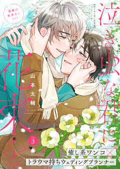 泣き虫な君に花束を 3話