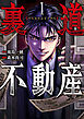 裏道不動産　1巻