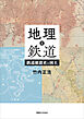 地理と鉄道　鉄道建設史と国土