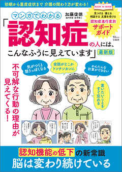 マンガでわかる 「認知症の人には、こんなふうに見えています」最新版