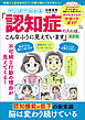 マンガでわかる 「認知症の人には、こんなふうに見えています」最新版