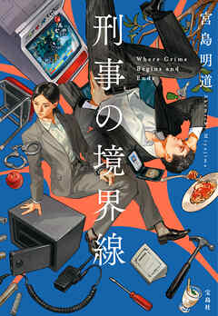 刑事の境界線