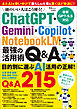 頭のいい人はこう使う！ ChatGPT・Gemini・Copilot・NotebookLM 最強の活用術Q&A