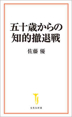 五十歳からの知的撤退戦