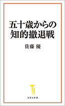 五十歳からの知的撤退戦