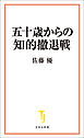 五十歳からの知的撤退戦