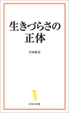 生きづらさの正体