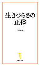 生きづらさの正体