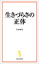 生きづらさの正体
