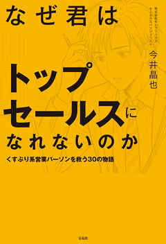なぜ君はトップセールスになれないのか