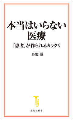 本当はいらない医療 「患者」が作られるカラクリ