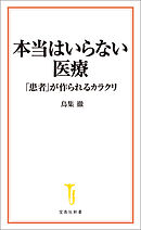 本当はいらない医療 「患者」が作られるカラクリ