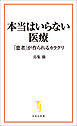 本当はいらない医療 「患者」が作られるカラクリ
