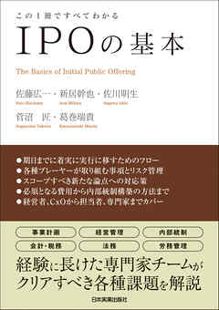 ＩＰＯの基本　この１冊ですべてわかる