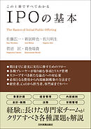 ＩＰＯの基本　この１冊ですべてわかる