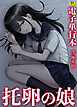 托卵の娘【電子単行本】【18禁】