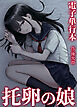 托卵の娘【電子単行本】