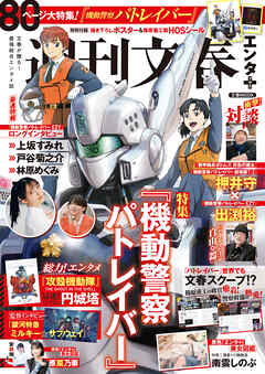 文春ムック　週刊文春エンタ＋（プラス） 特集『機動警察パトレイバー』
