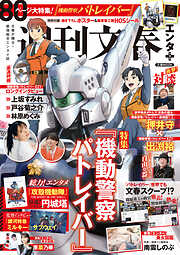 文春ムック　週刊文春エンタ＋（プラス） 特集『機動警察パトレイバー』