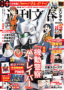 文春ムック　週刊文春エンタ＋（プラス） 特集『機動警察パトレイバー』