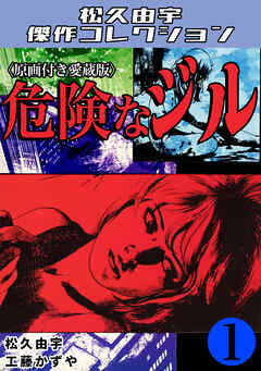 危険なジル1＜原画付き愛蔵版＞・松久由宇傑作コレクション