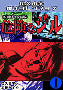 危険なジル1＜原画付き愛蔵版＞・松久由宇傑作コレクション