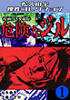 危険なジル1＜原画付き愛蔵版＞・松久由宇傑作コレクション
