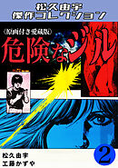危険なジル2＜原画付き愛蔵版＞・松久由宇傑作コレクション