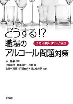 どうする！？　職場のアルコール問題対策
