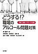 どうする！？　職場のアルコール問題対策
