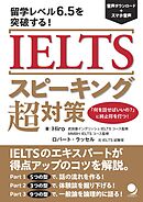 IELTSスピーキング超対策