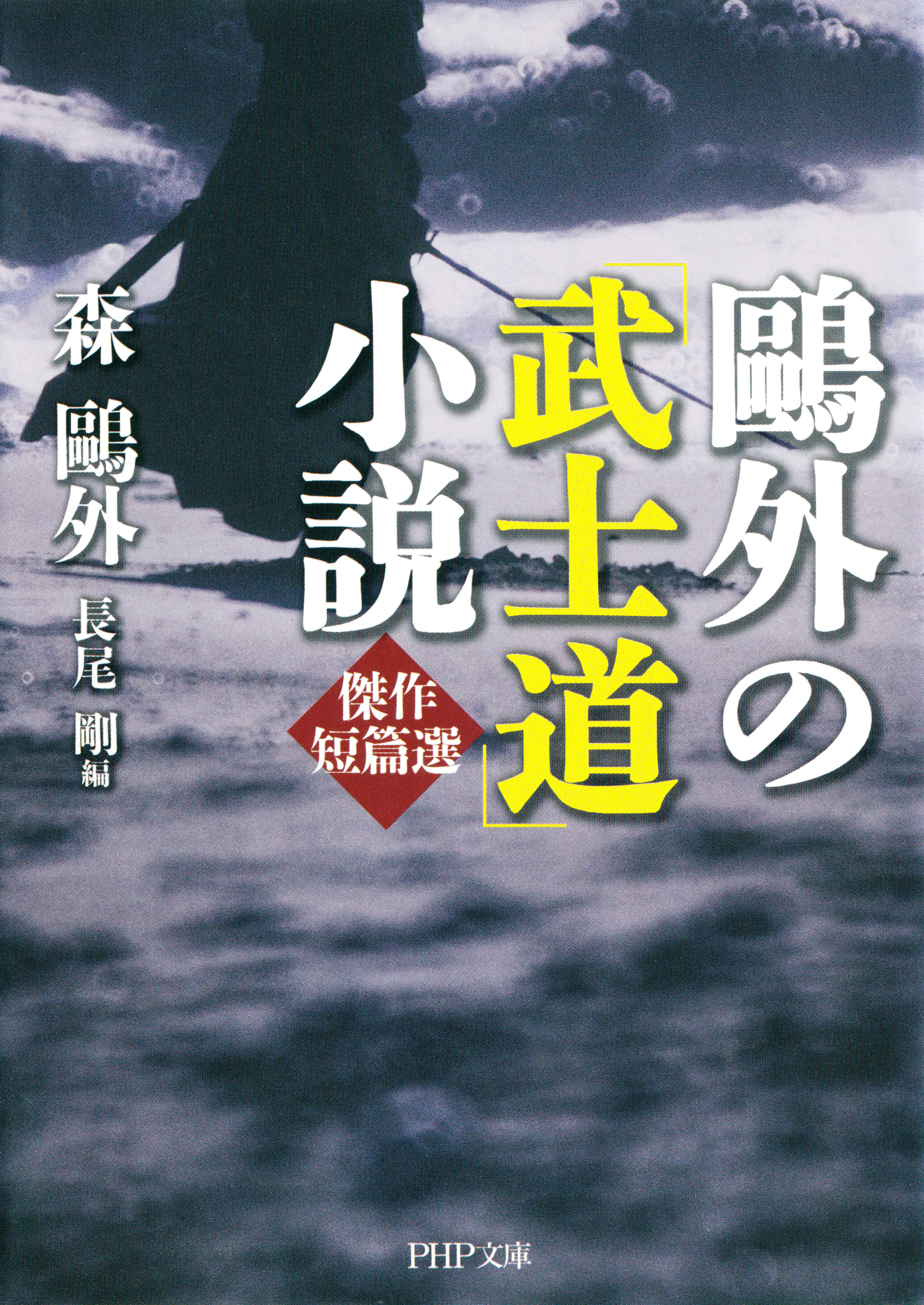 鴎外の 武士道 小説 傑作短篇選 森鴎外 長尾剛 漫画 無料試し読みなら 電子書籍ストア ブックライブ