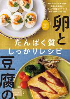 卵と豆腐のたんぱく質しっかりレシピ【電子版特典レシピ付き】