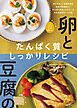 卵と豆腐のたんぱく質しっかりレシピ【電子版特典レシピ付き】
