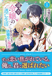 【電子限定版】薄幸令嬢の逃亡生活 ～逃げ出した先で幼馴染に溺愛されています～ 1