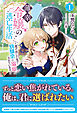【電子限定版】薄幸令嬢の逃亡生活 ～逃げ出した先で幼馴染に溺愛されています～ 1