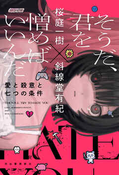 そうだ、君を憎めばいいんだ　愛と殺意と七つの条件