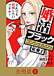 婚活ブラックコンシェルジュ 束 愛子～それでも結婚したいですか？～【合冊版】（1）
