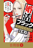 婚活ブラックコンシェルジュ 束 愛子～それでも結婚したいですか？～【合冊版】（5）