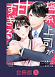 塩系上司が甘すぎる【合冊版】（1）