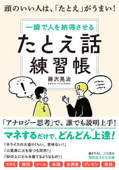 「たとえ話」練習帳　頭のいい人は、「たとえ」がうまい！