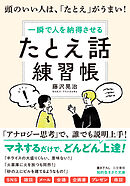 「たとえ話」練習帳　頭のいい人は、「たとえ」がうまい！
