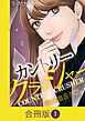 カントリークラッシャー【合冊版】（1）