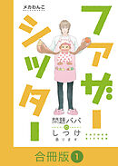 ファザーシッター ～問題パパのしつけ承ります～【合冊版】（1）