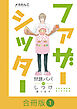 ファザーシッター ～問題パパのしつけ承ります～【合冊版】（1）