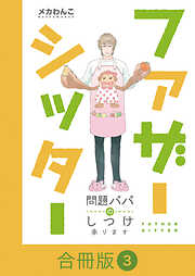 ファザーシッター ～問題パパのしつけ承ります～【合冊版】