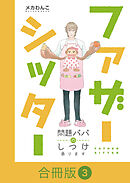 ファザーシッター ～問題パパのしつけ承ります～【合冊版】（3）