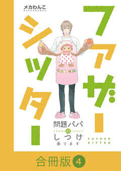ファザーシッター ～問題パパのしつけ承ります～【合冊版】（4）