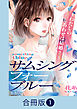 サムシングフォーブルー～わたしのしあわせは結婚？～【合冊版】（1）