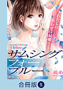 サムシングフォーブルー～わたしのしあわせは結婚？～【合冊版】（5）